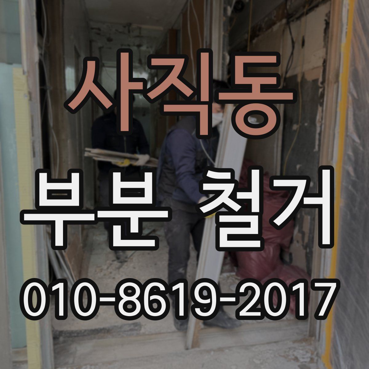사직동 부분 철거