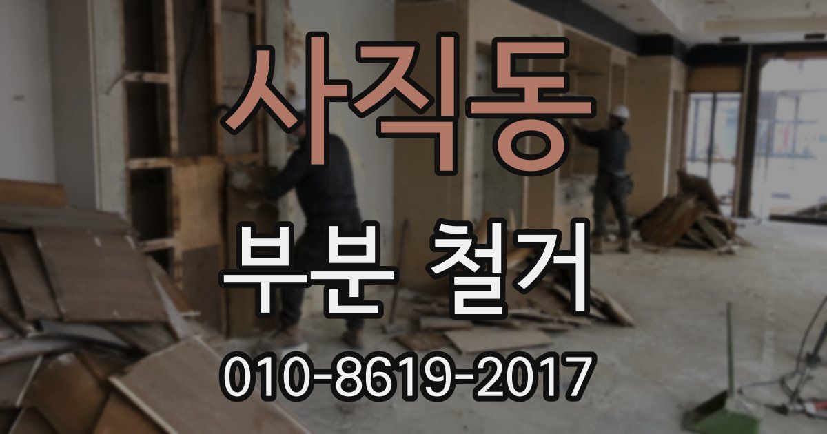 사직동 부분 철거
