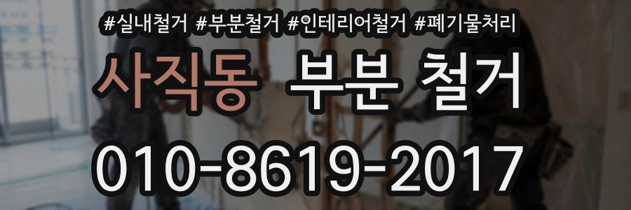 사직동 부분 철거