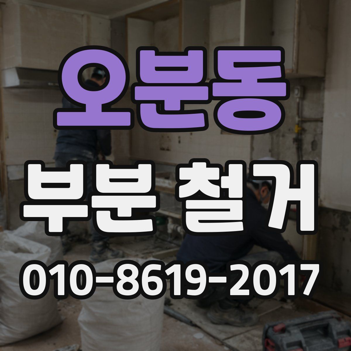 오분동 부분 철거