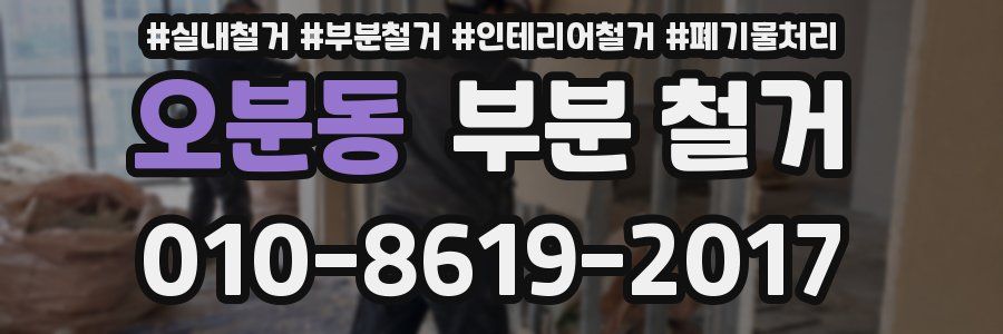 오분동 부분 철거