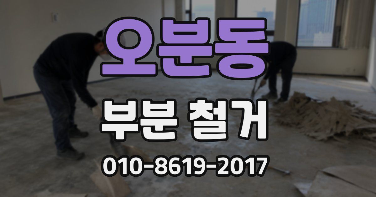 오분동 부분 철거