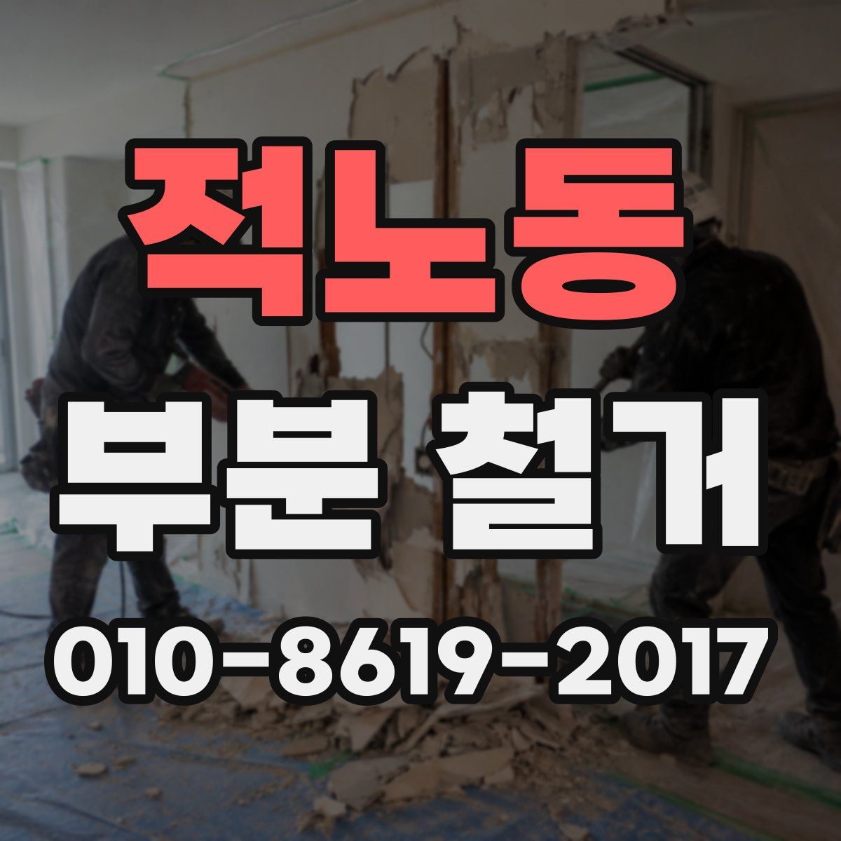 적노동 부분 철거