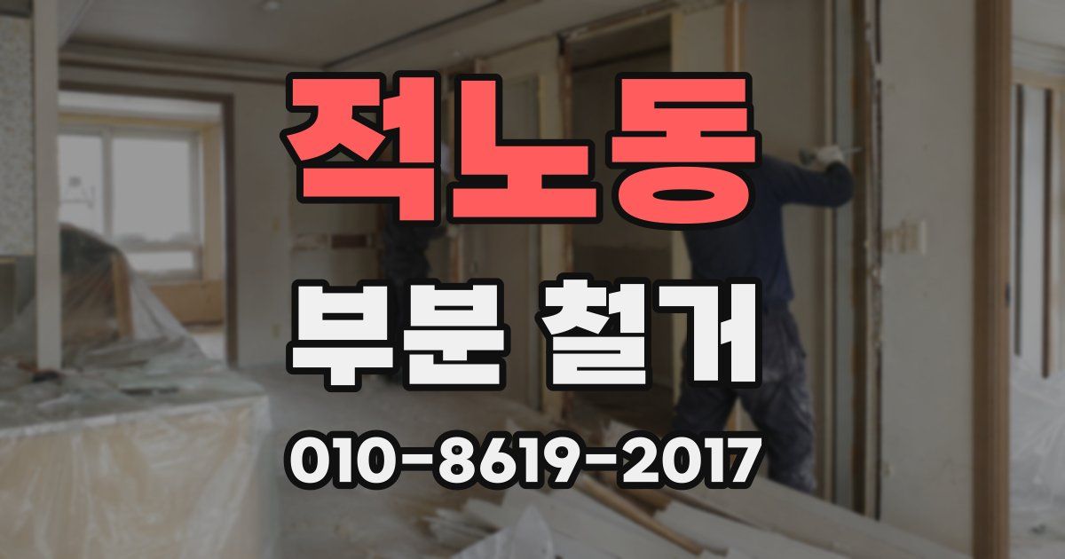 적노동 부분 철거