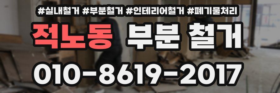 적노동 부분 철거