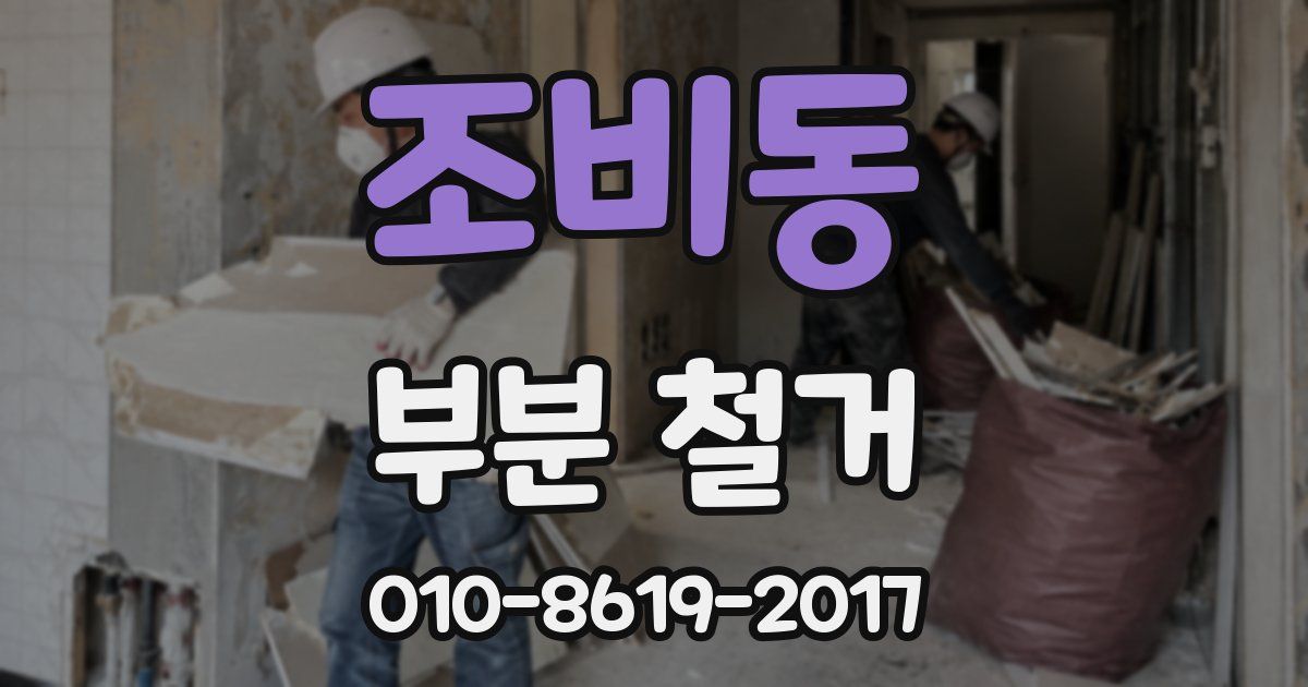 조비동 부분 철거