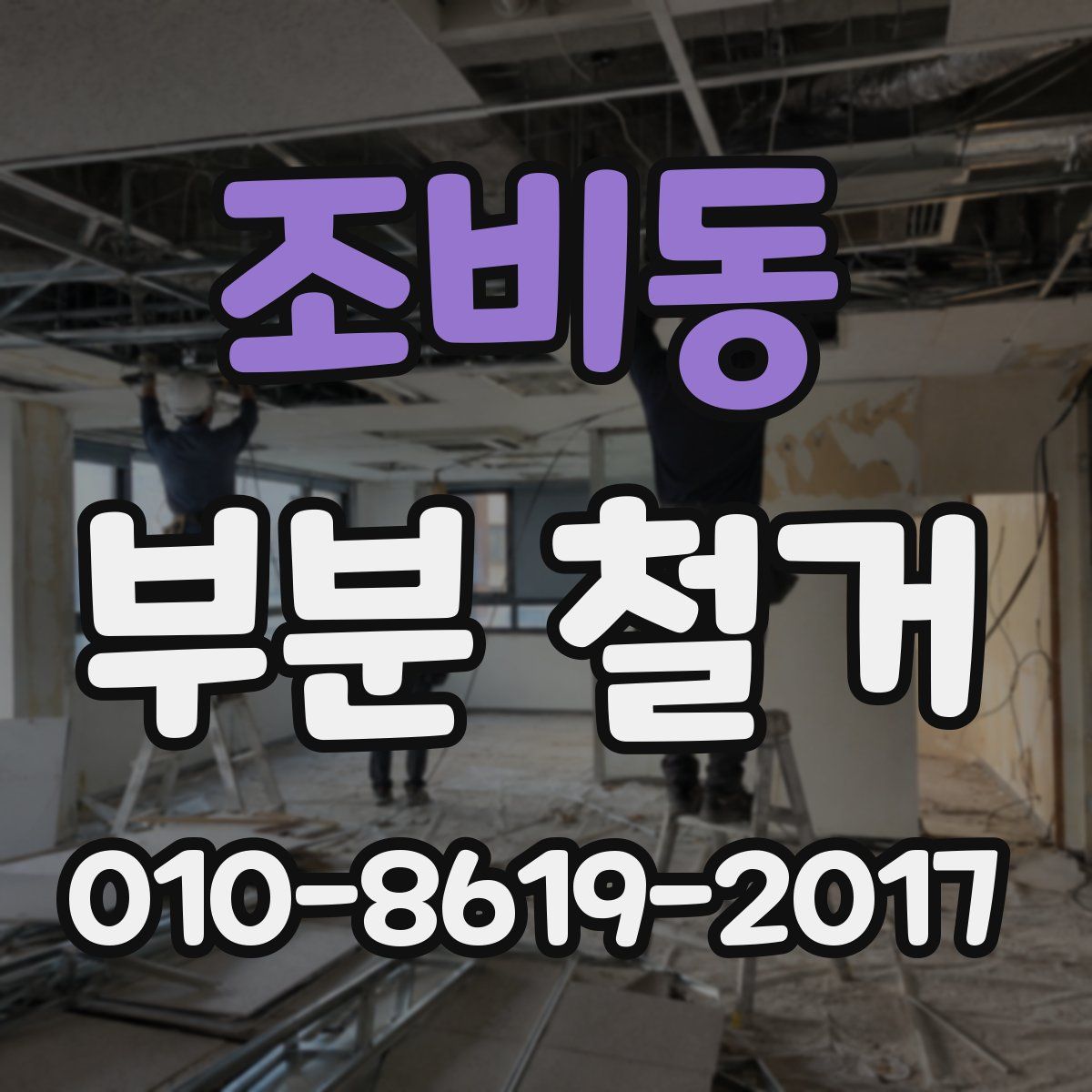 조비동 부분 철거