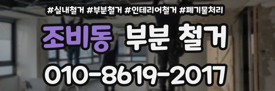조비동 부분 철거