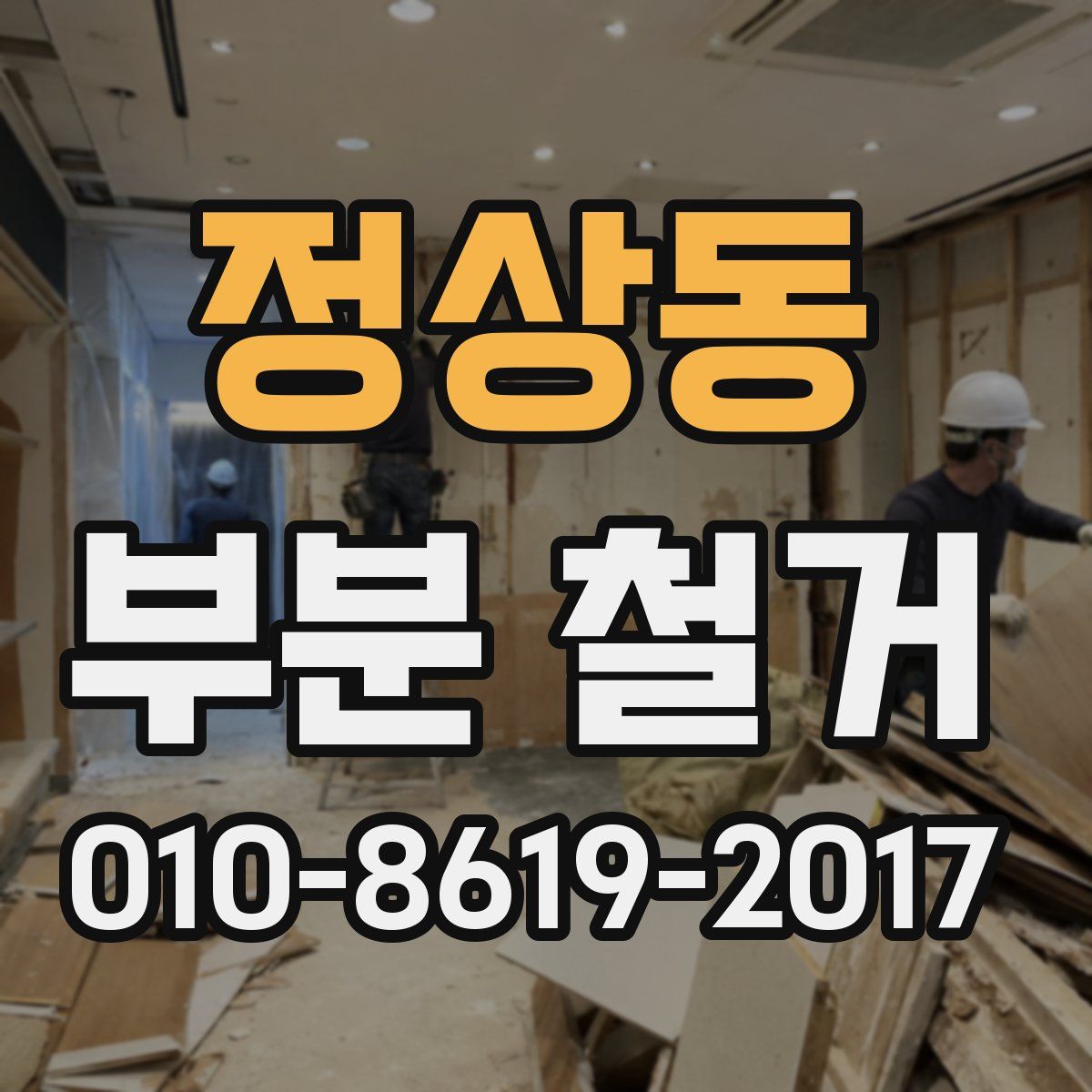 정상동 부분 철거