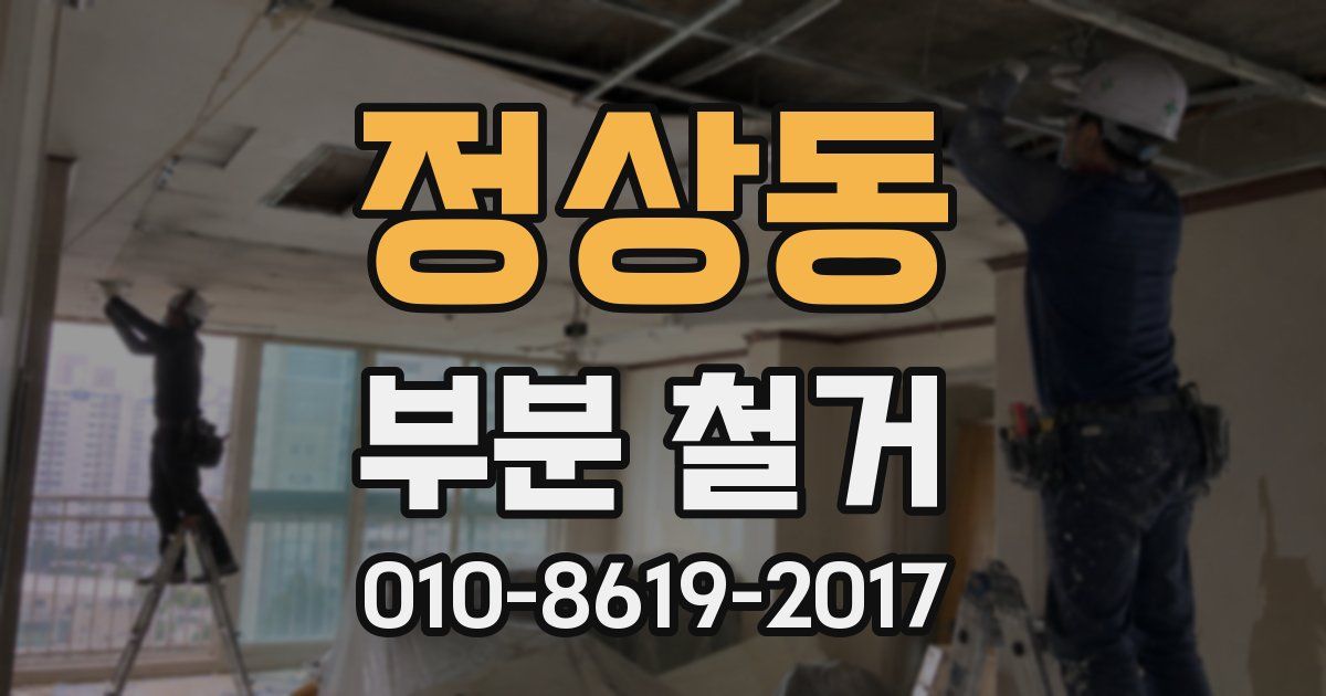 정상동 부분 철거
