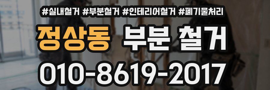 정상동 부분 철거