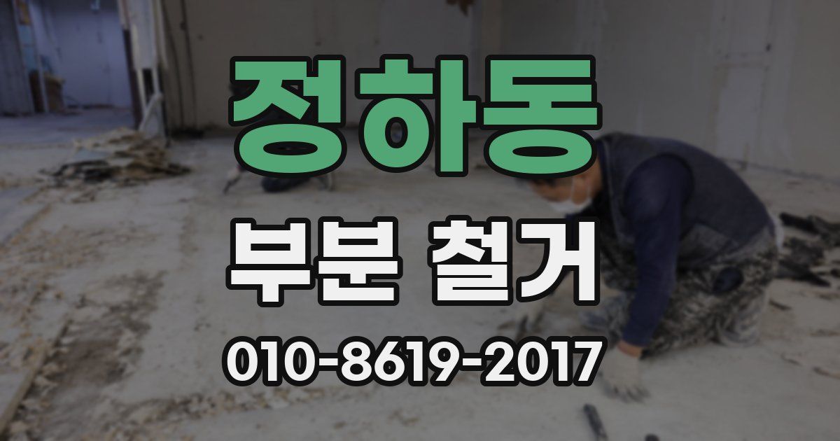 정하동 부분 철거