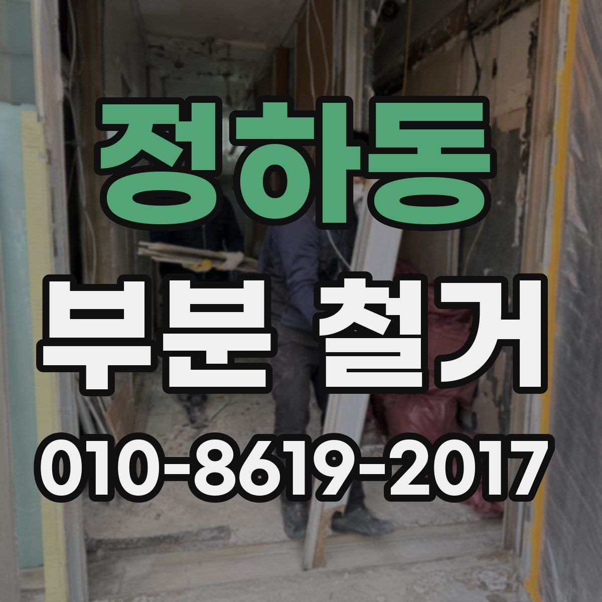 정하동 부분 철거