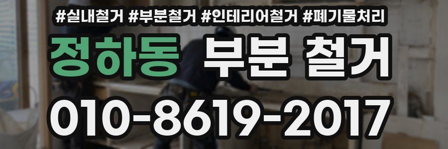정하동 부분 철거