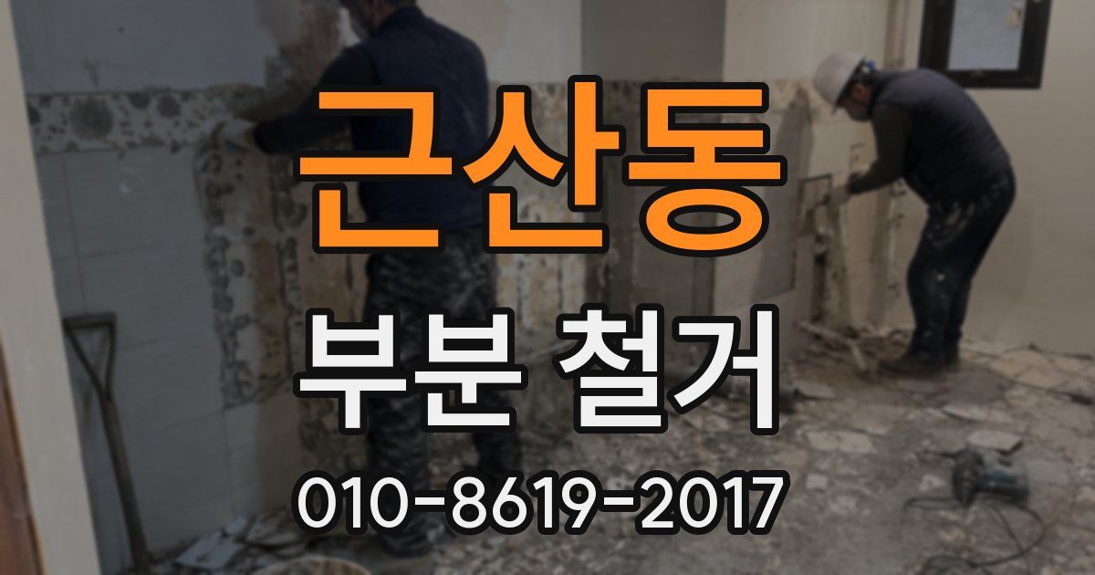 근산동 부분 철거