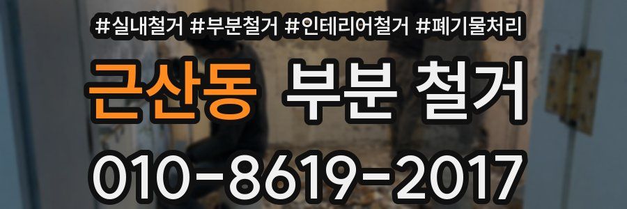 근산동 부분 철거