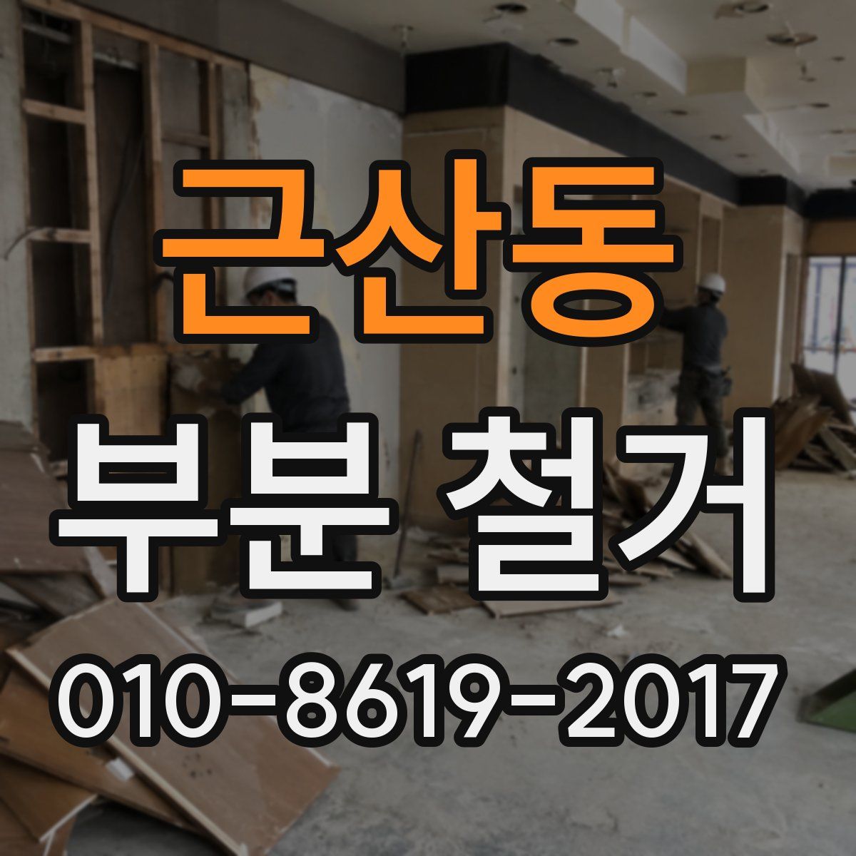 근산동 부분 철거