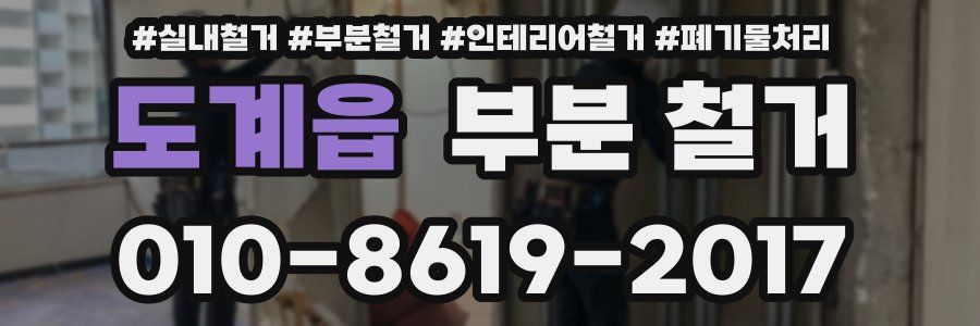 도계읍 부분 철거