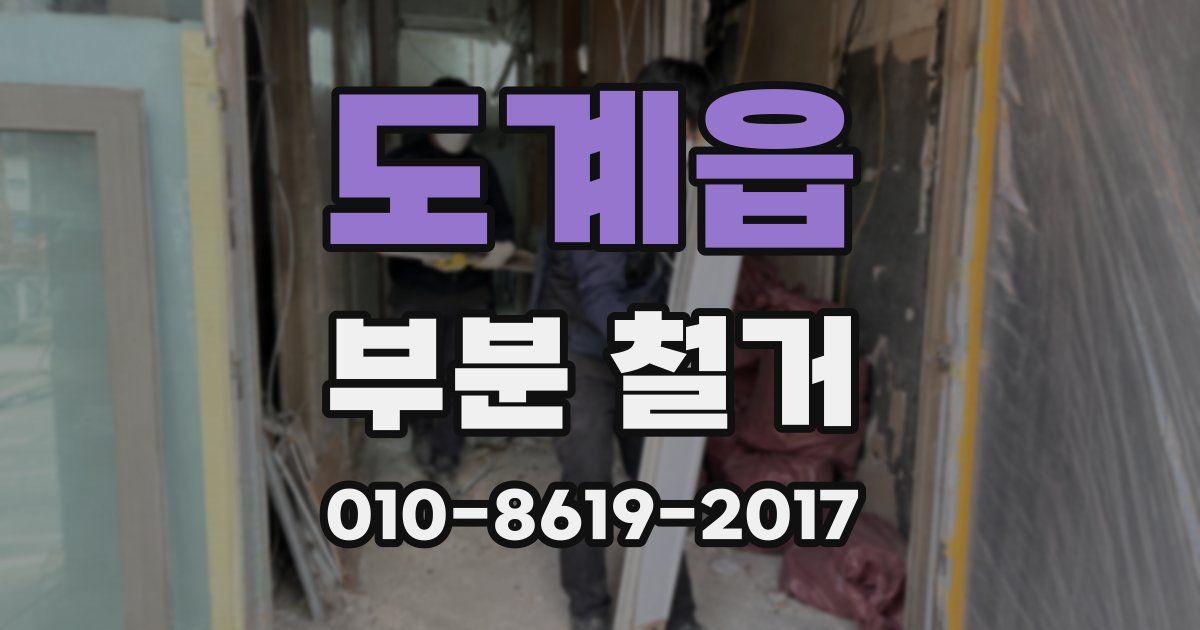 도계읍 부분 철거
