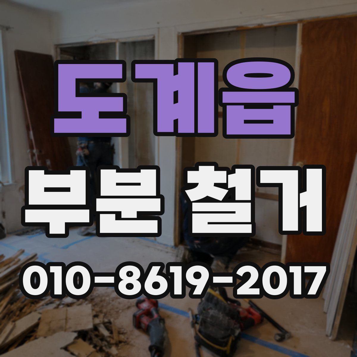 도계읍 부분 철거