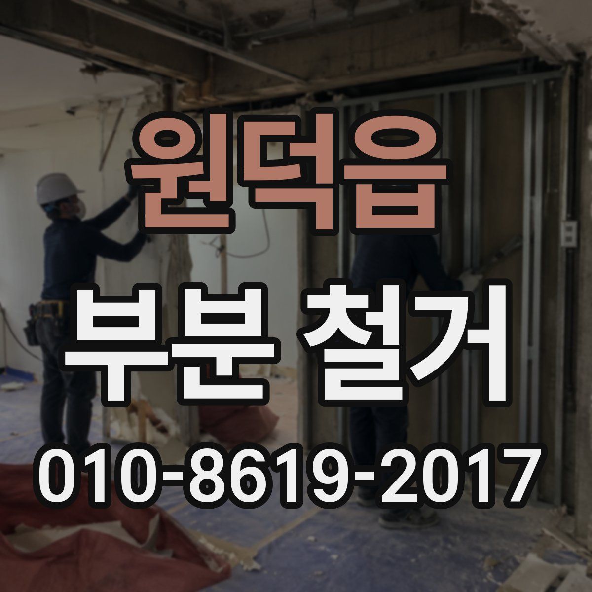 원덕읍 부분 철거