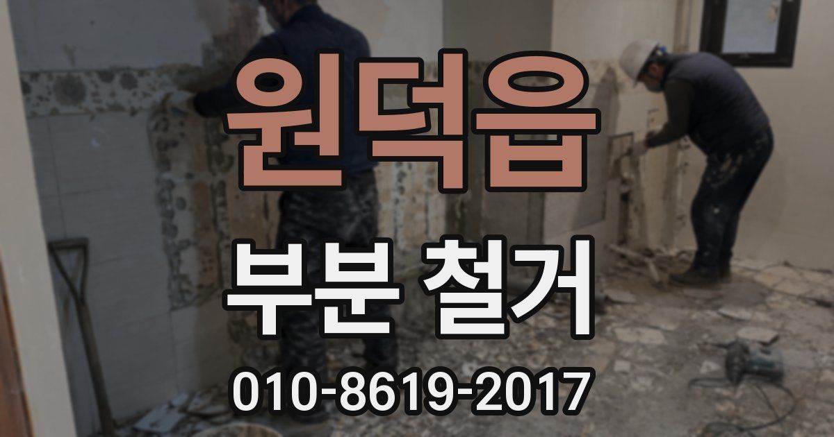 원덕읍 부분 철거
