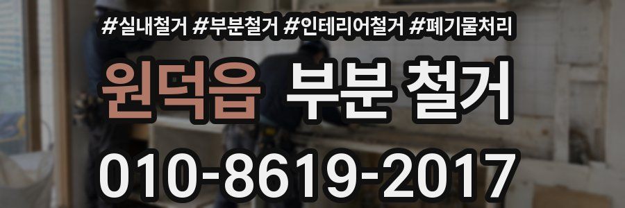 원덕읍 부분 철거
