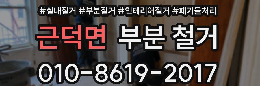 근덕면 부분 철거