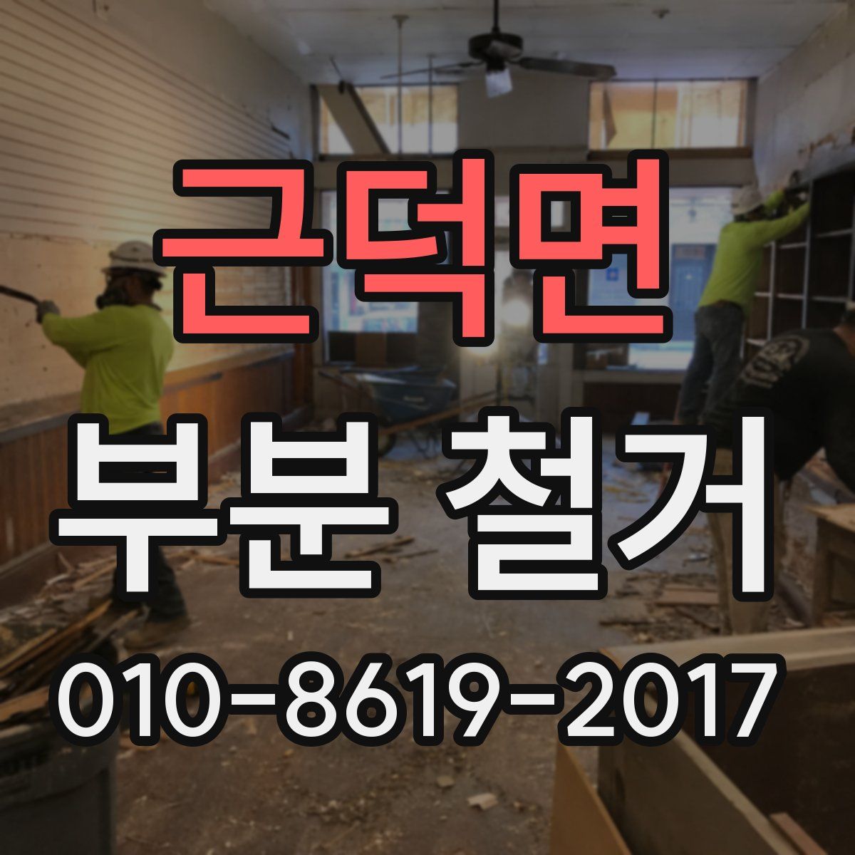 근덕면 부분 철거