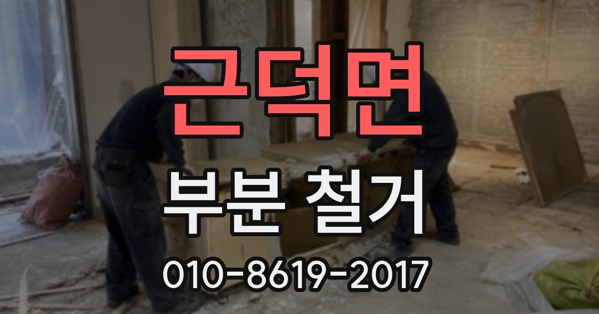 근덕면 부분 철거