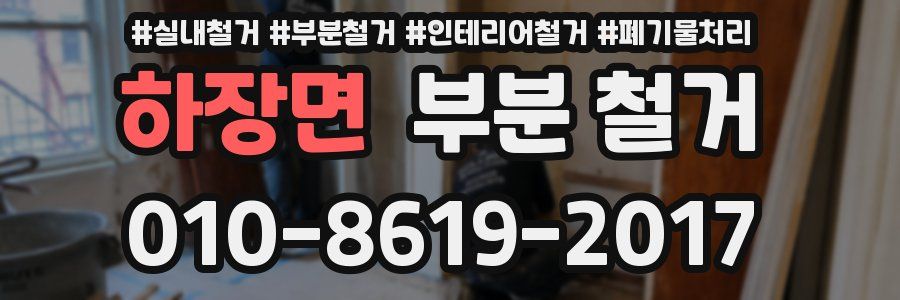 하장면 부분 철거