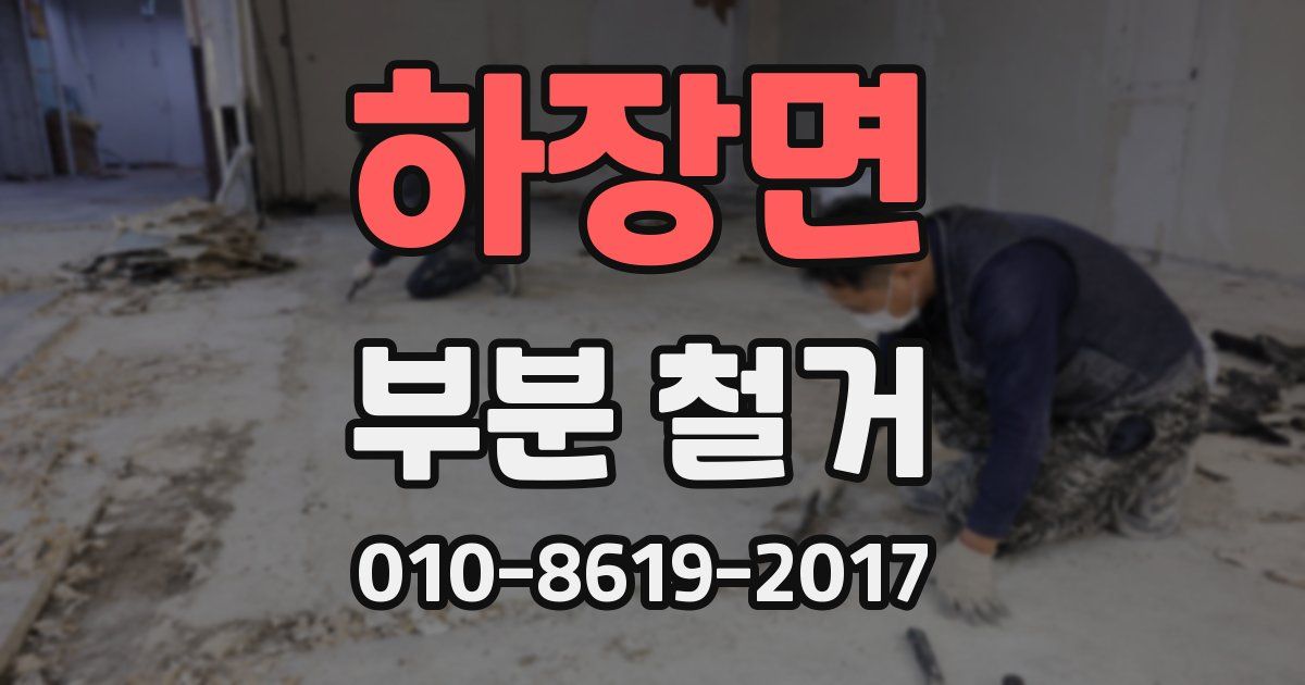 하장면 부분 철거