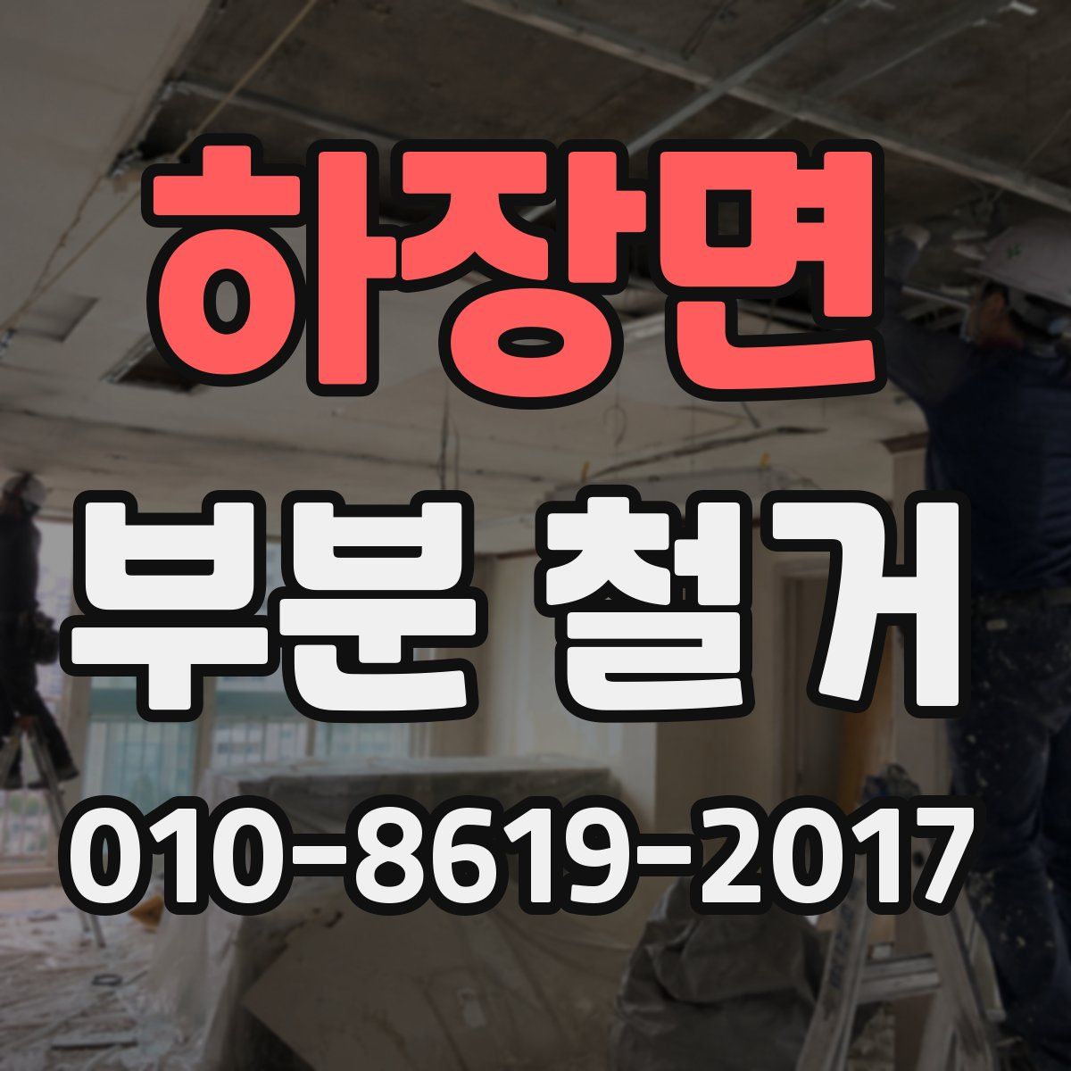 하장면 부분 철거