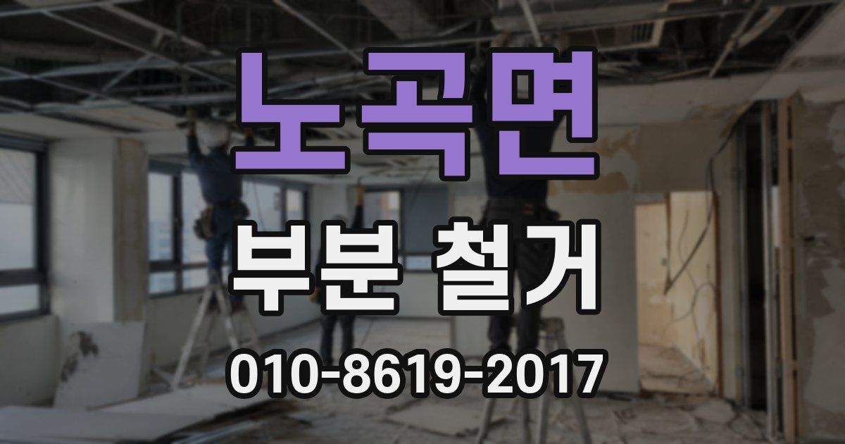 노곡면 부분 철거