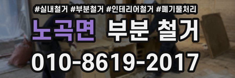 노곡면 부분 철거