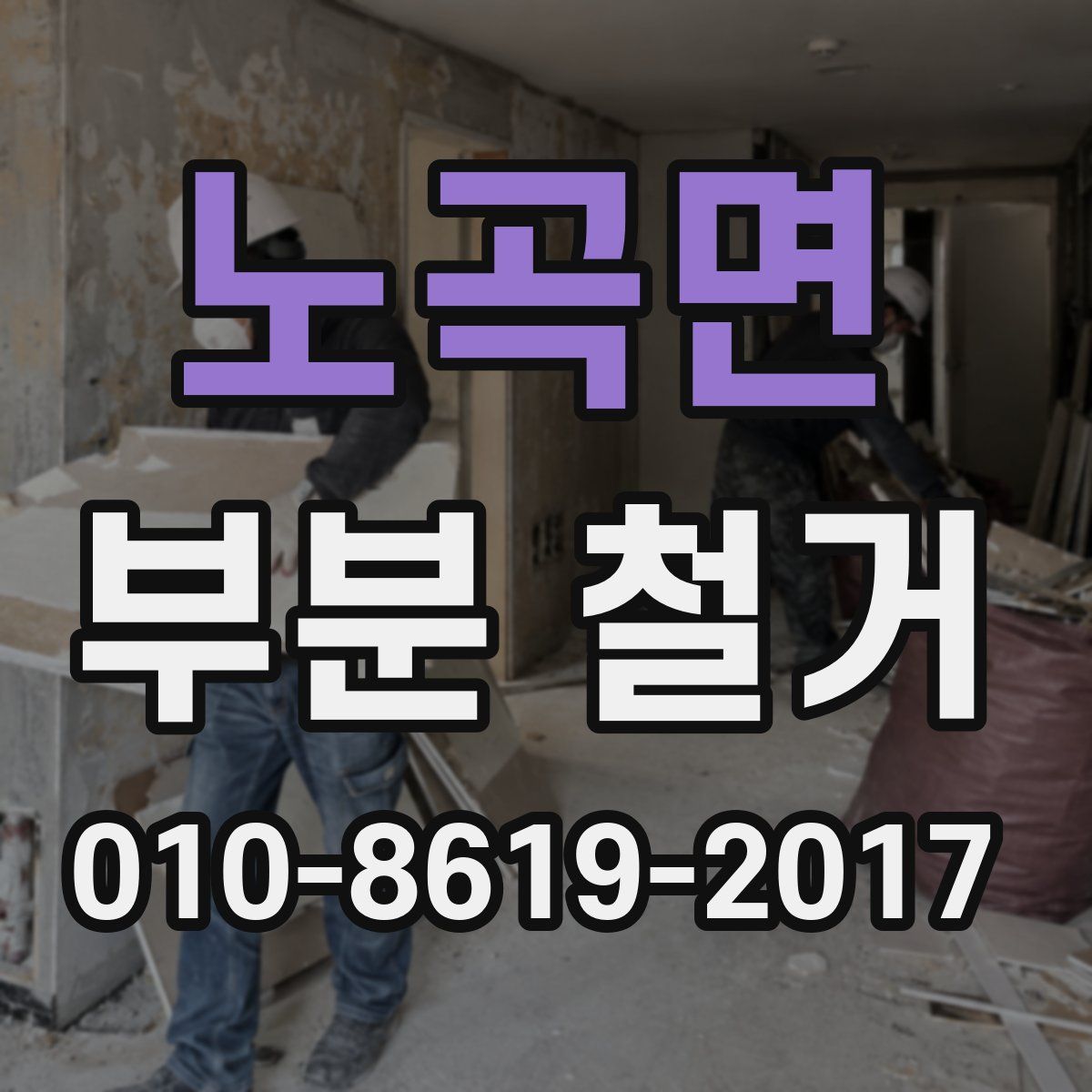 노곡면 부분 철거