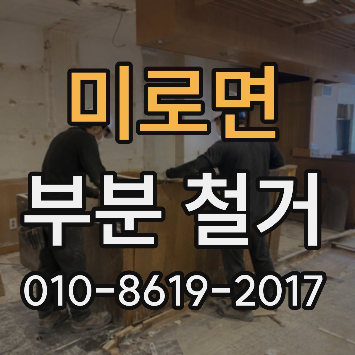 미로면 부분 철거 업체 비교 시 확인할 후기와 이력