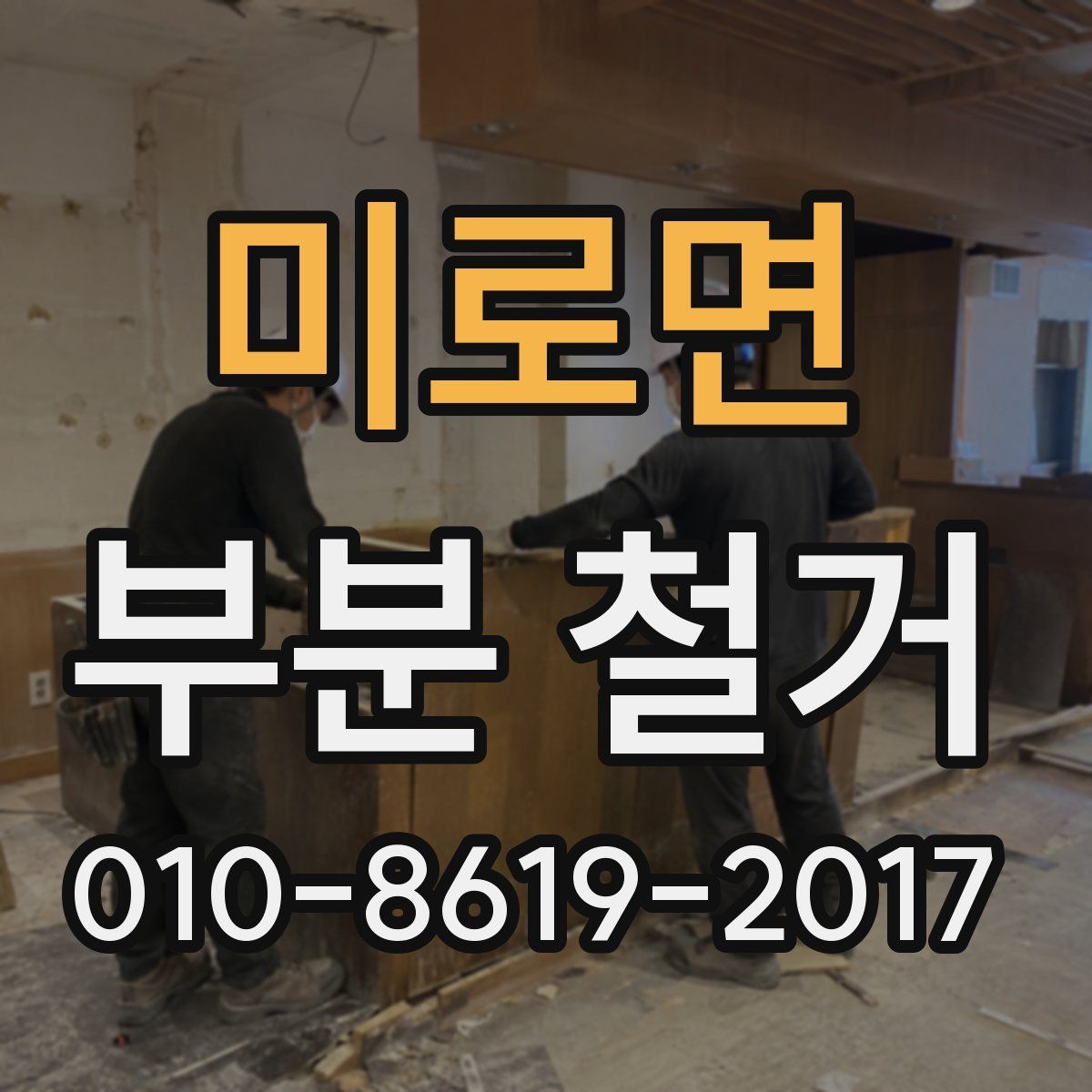 미로면 부분 철거