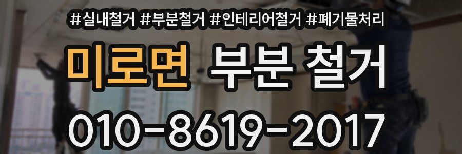 미로면 부분 철거