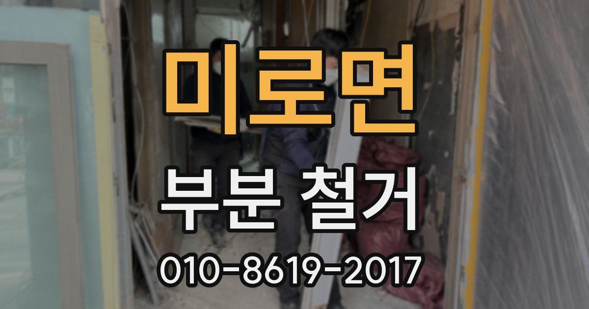 미로면 부분 철거