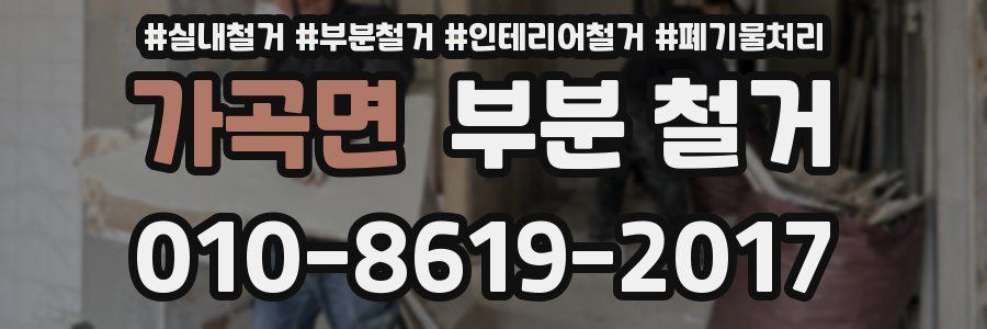 가곡면 부분 철거
