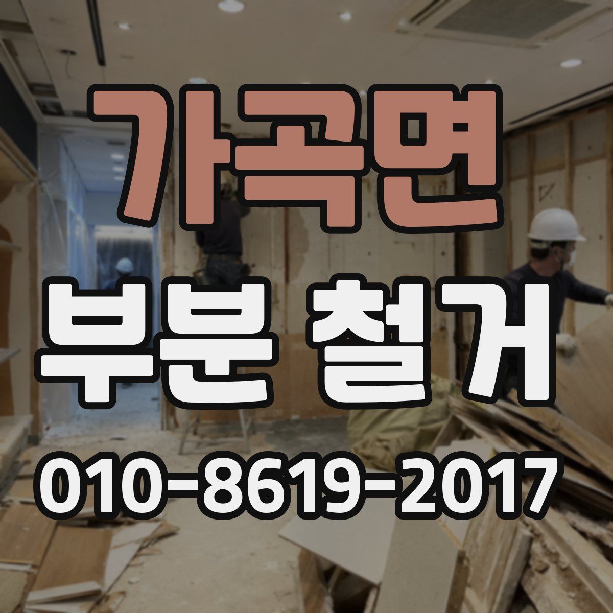 가곡면 부분 철거
