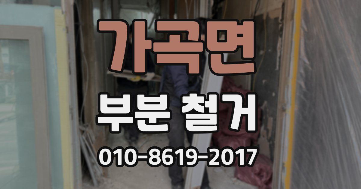 가곡면 부분 철거