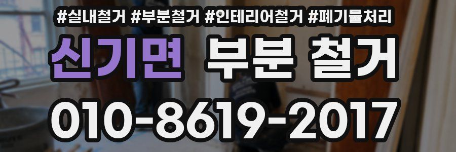 신기면 부분 철거