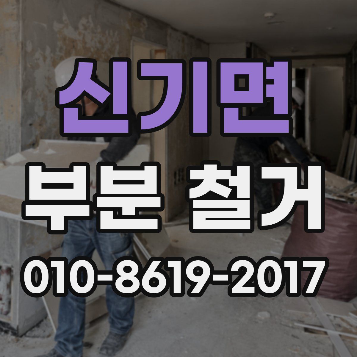 신기면 부분 철거