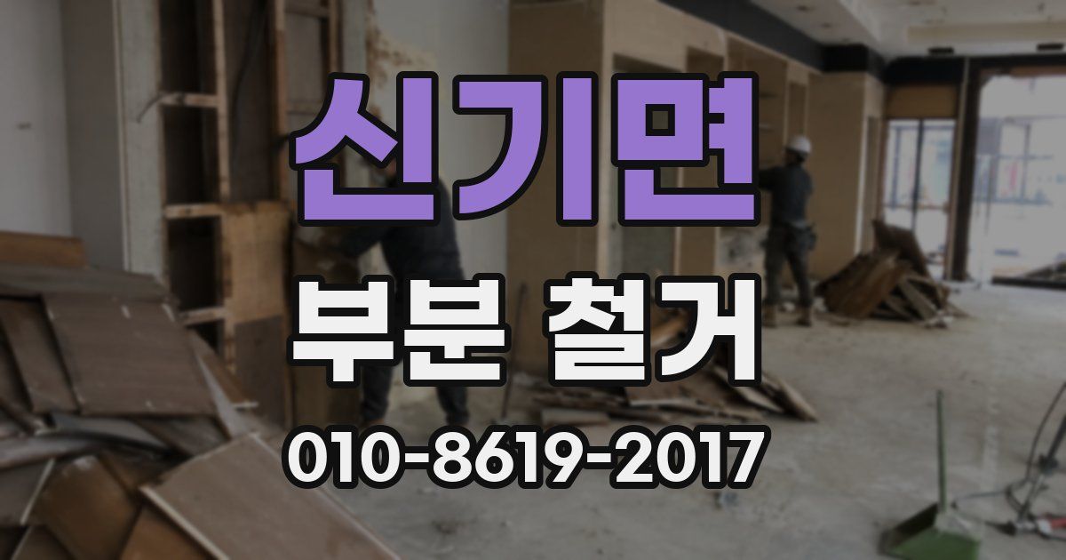 신기면 부분 철거