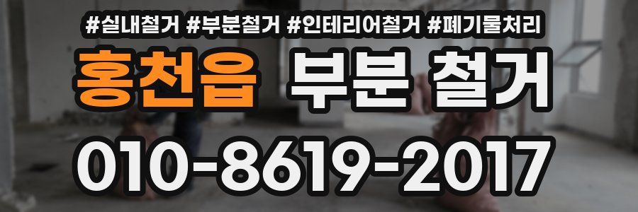 홍천읍 부분 철거