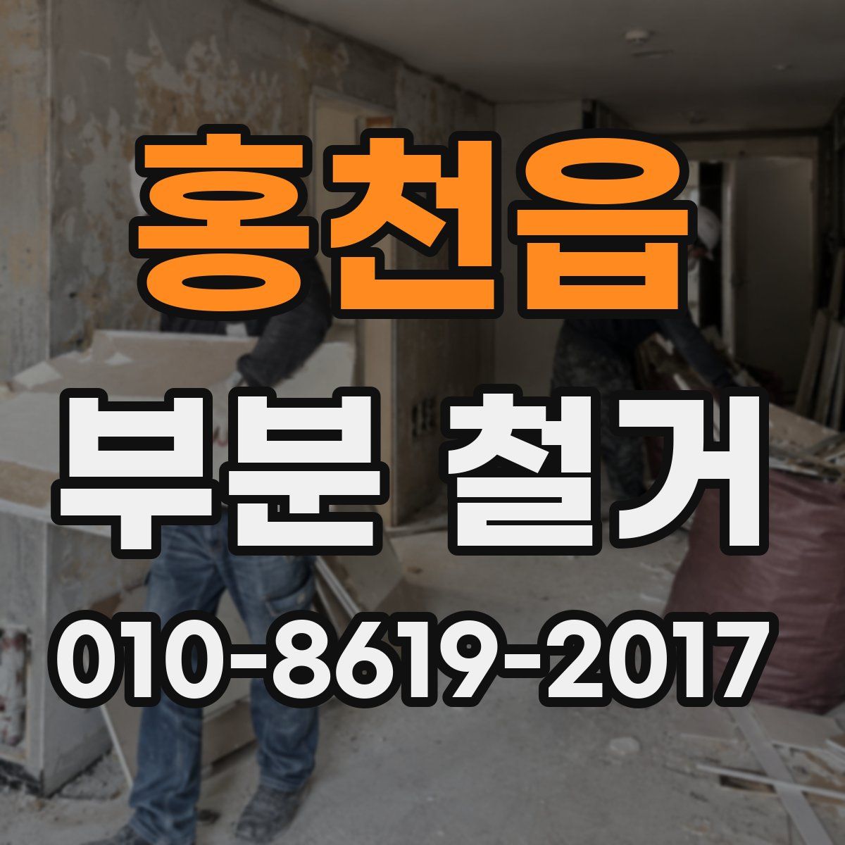홍천읍 부분 철거
