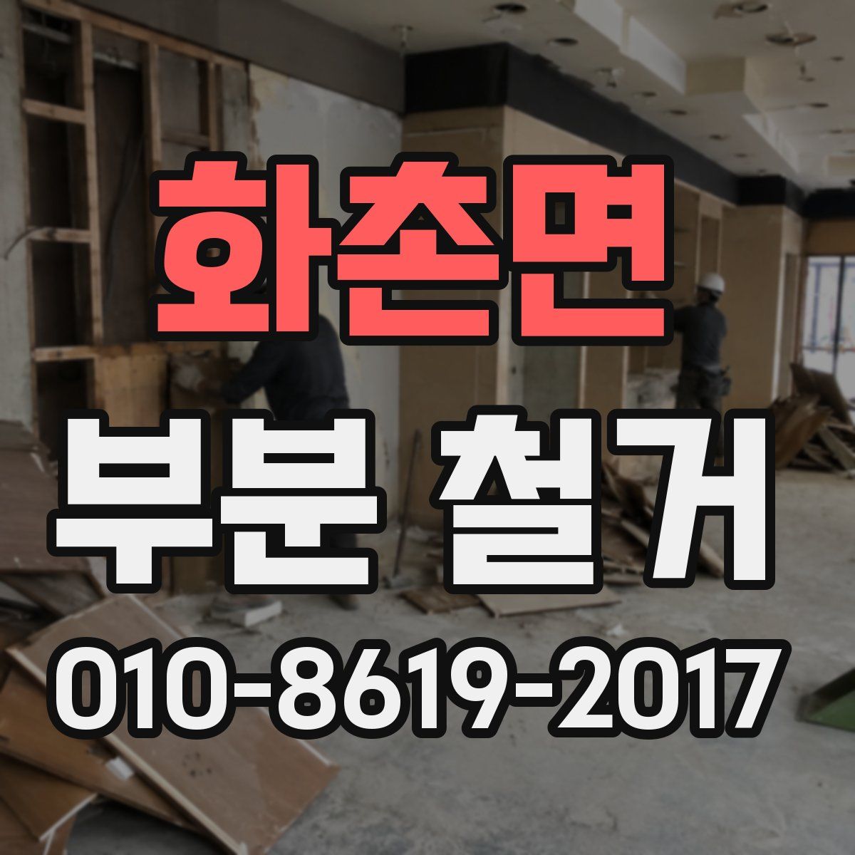 화촌면 부분 철거