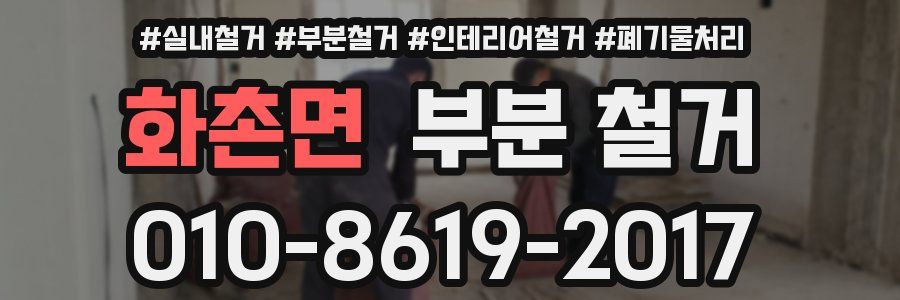 화촌면 부분 철거